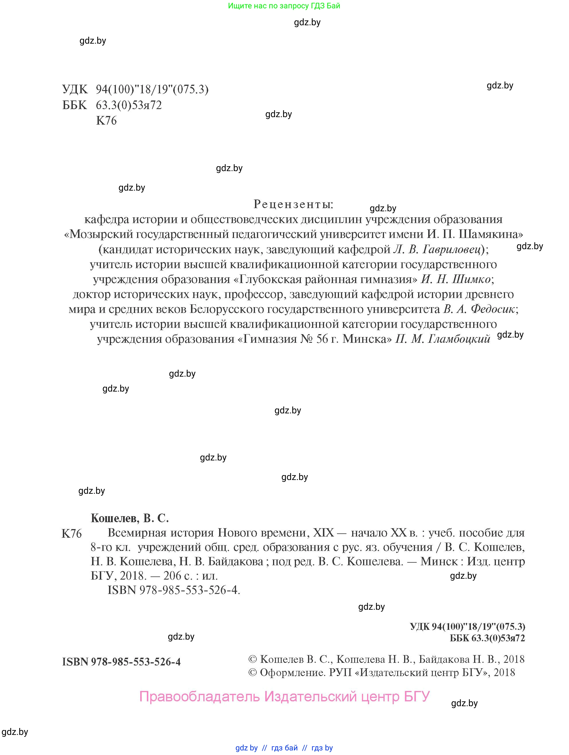 Всемирная история, 8 класс Учебник, авторы: Кошелев Владимир Сергеевич, Кошелева Наталья Владимировна, Байдакова Наталья Владимировна, издательство Издательский центр БГУ, Минск, 2018, красного цвета, страница 2