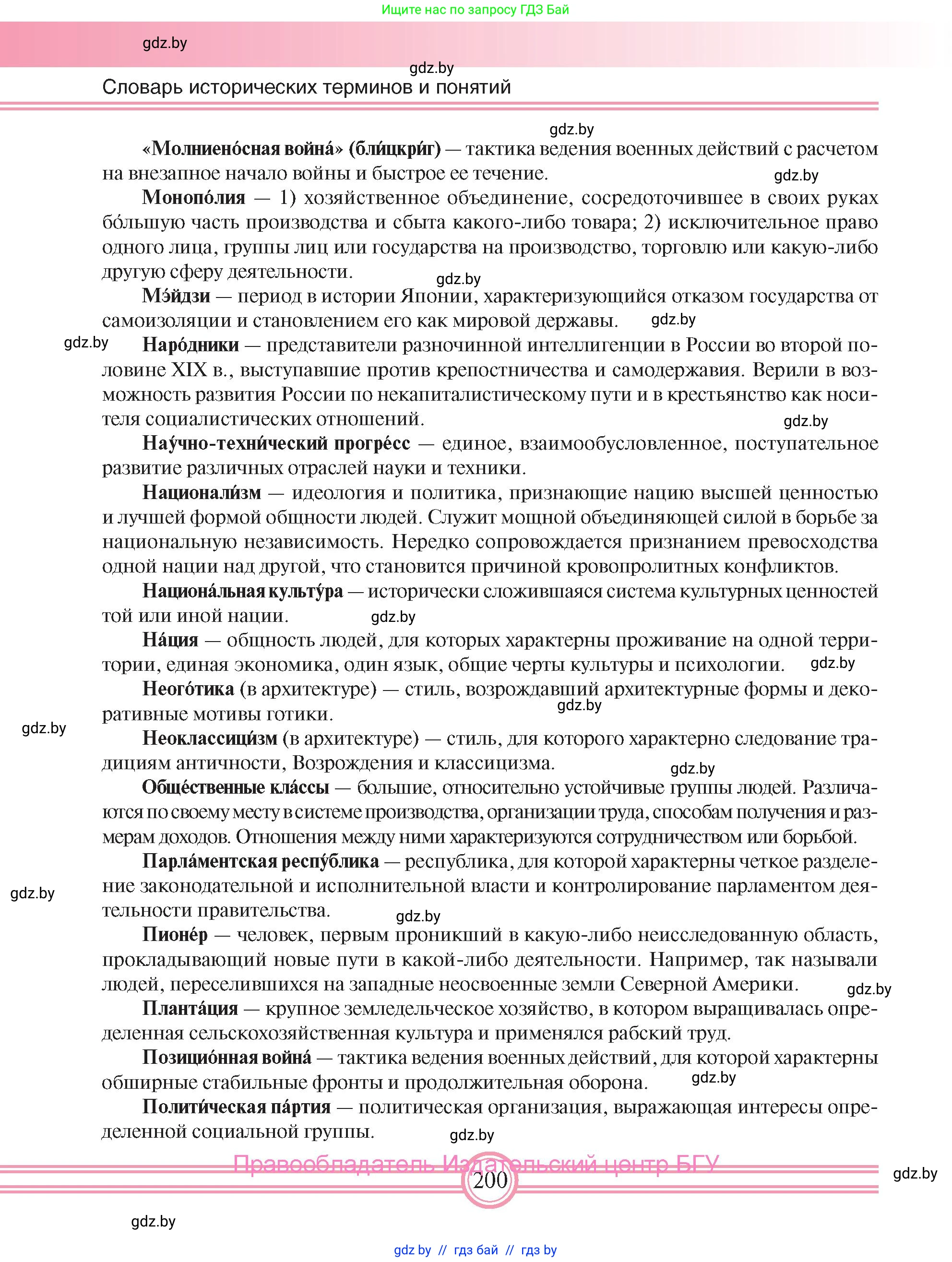 Всемирная история, 8 класс Учебник, авторы: Кошелев Владимир Сергеевич, Кошелева Наталья Владимировна, Байдакова Наталья Владимировна, издательство Издательский центр БГУ, Минск, 2018, красного цвета, страница 200