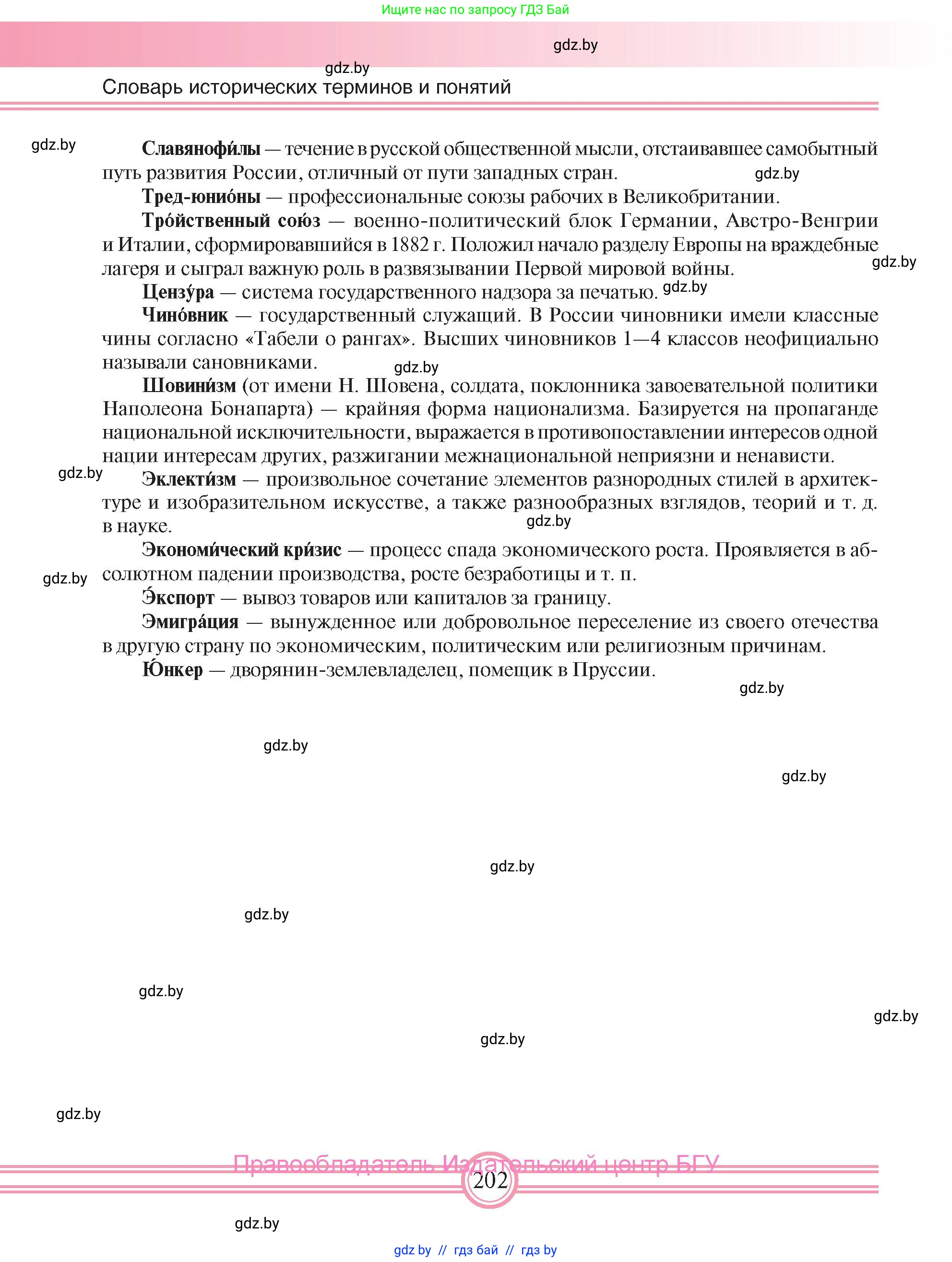 Всемирная история, 8 класс Учебник, авторы: Кошелев Владимир Сергеевич, Кошелева Наталья Владимировна, Байдакова Наталья Владимировна, издательство Издательский центр БГУ, Минск, 2018, красного цвета, страница 202