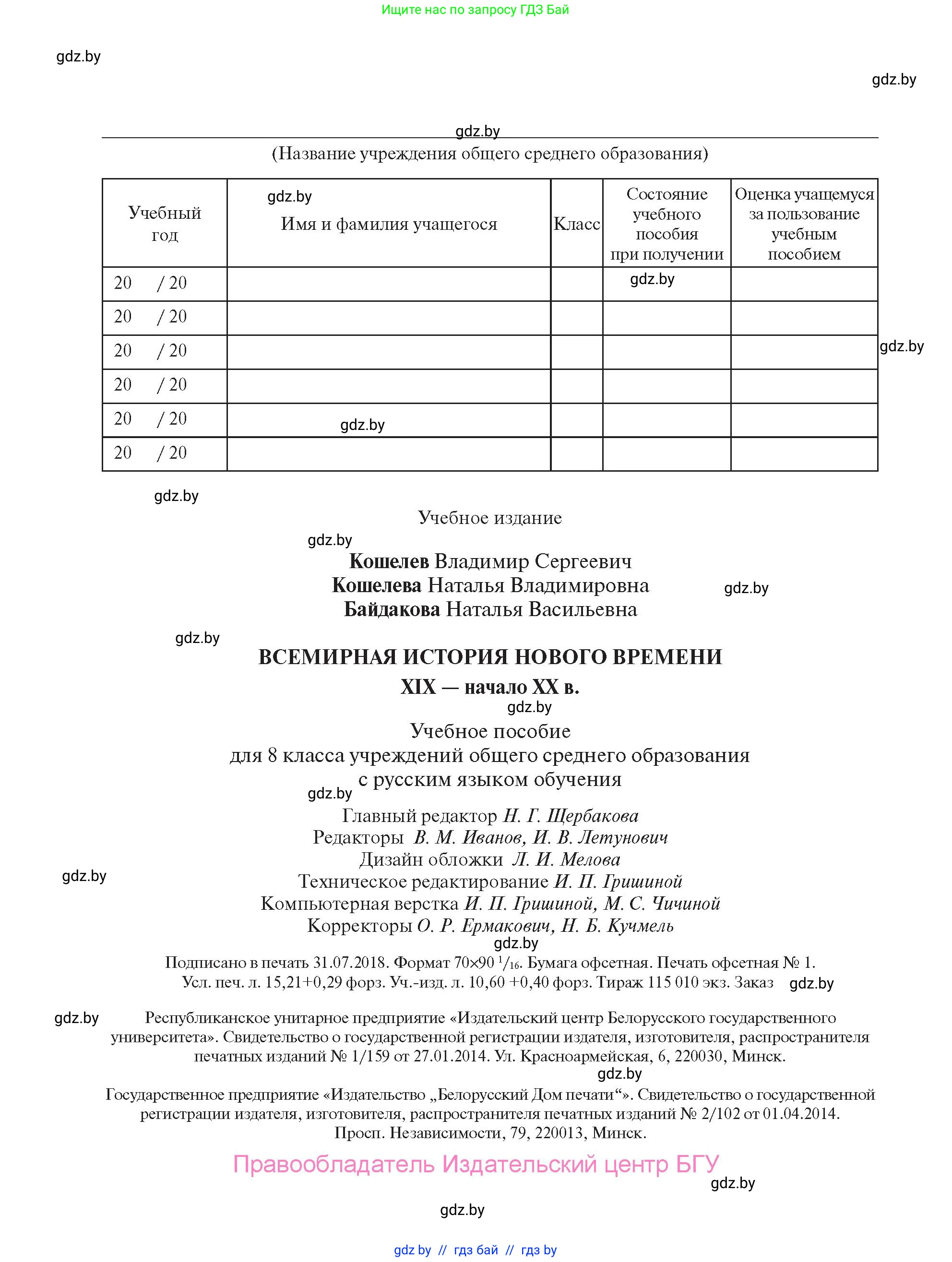 Всемирная история, 8 класс Учебник, авторы: Кошелев Владимир Сергеевич, Кошелева Наталья Владимировна, Байдакова Наталья Владимировна, издательство Издательский центр БГУ, Минск, 2018, красного цвета, страница 208