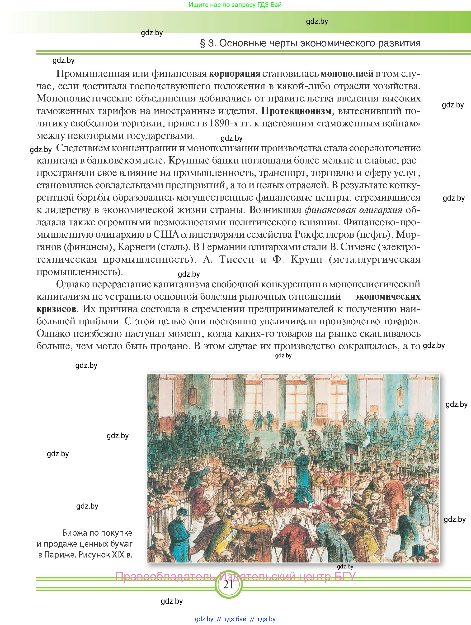 Всемирная история, 8 класс Учебник, авторы: Кошелев Владимир Сергеевич, Кошелева Наталья Владимировна, Байдакова Наталья Владимировна, издательство Издательский центр БГУ, Минск, 2018, красного цвета, страница 21
