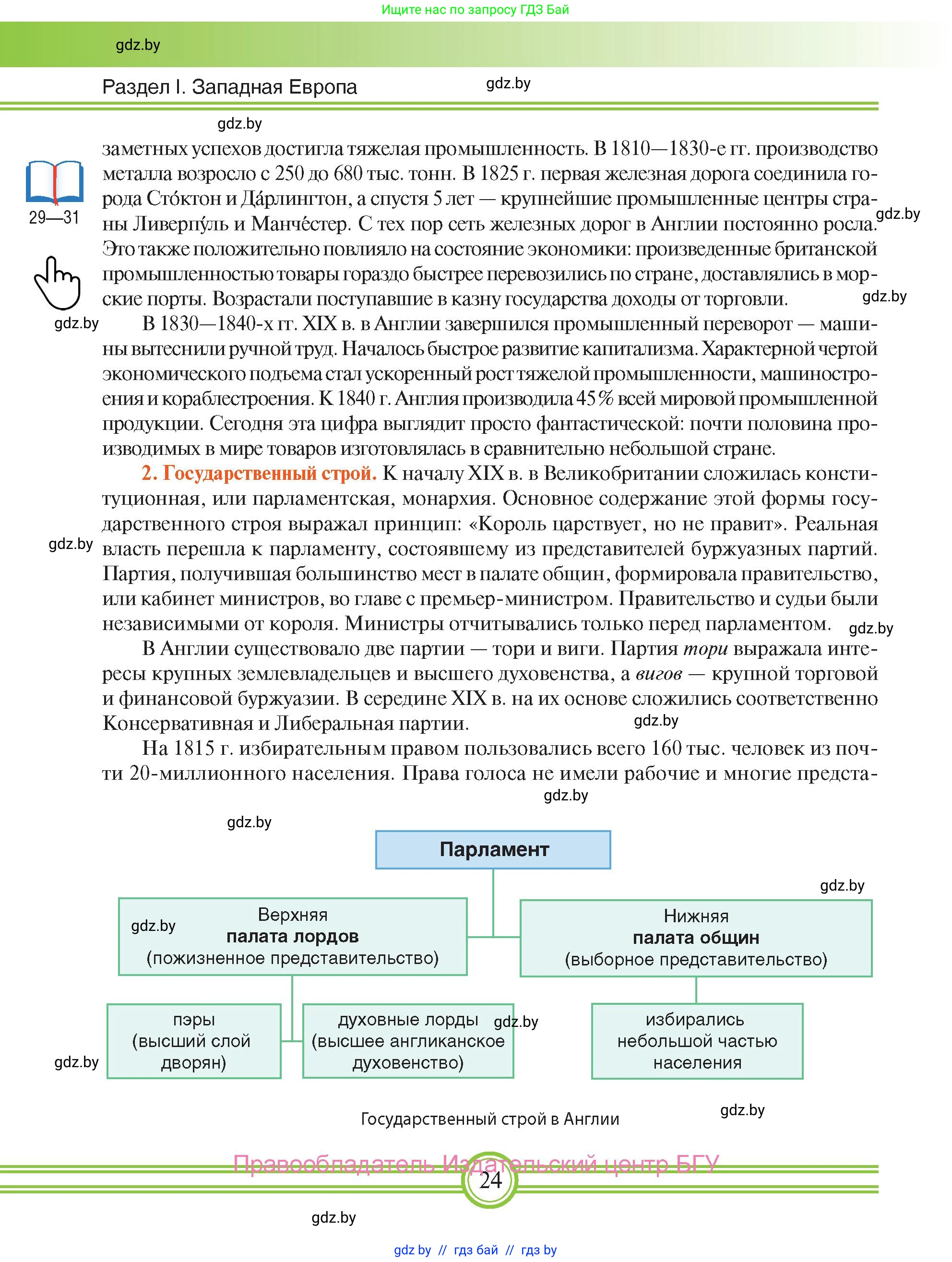 Всемирная история, 8 класс Учебник, авторы: Кошелев Владимир Сергеевич, Кошелева Наталья Владимировна, Байдакова Наталья Владимировна, издательство Издательский центр БГУ, Минск, 2018, красного цвета, страница 24