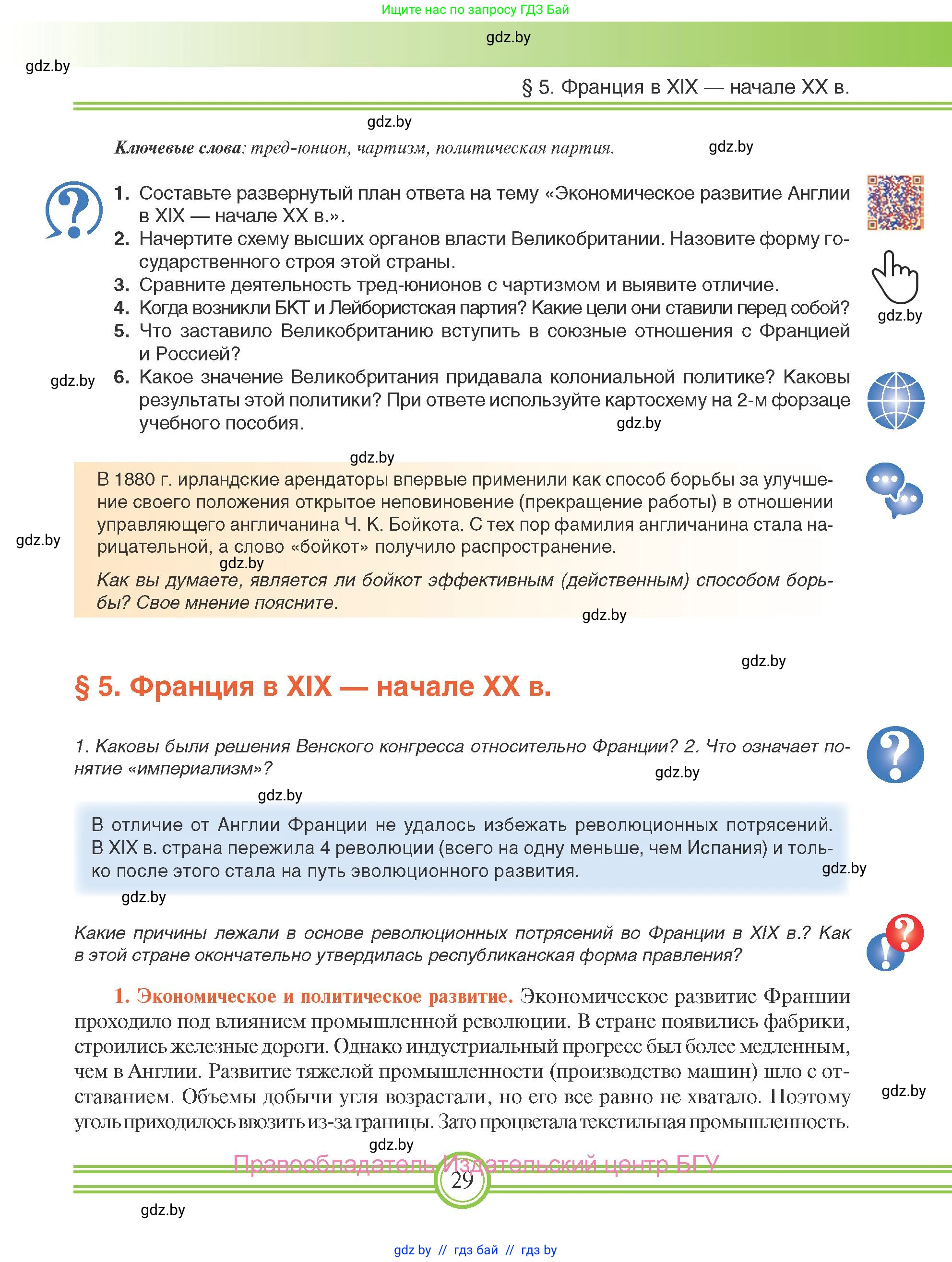 Всемирная история, 8 класс Учебник, авторы: Кошелев Владимир Сергеевич, Кошелева Наталья Владимировна, Байдакова Наталья Владимировна, издательство Издательский центр БГУ, Минск, 2018, красного цвета, страница 29