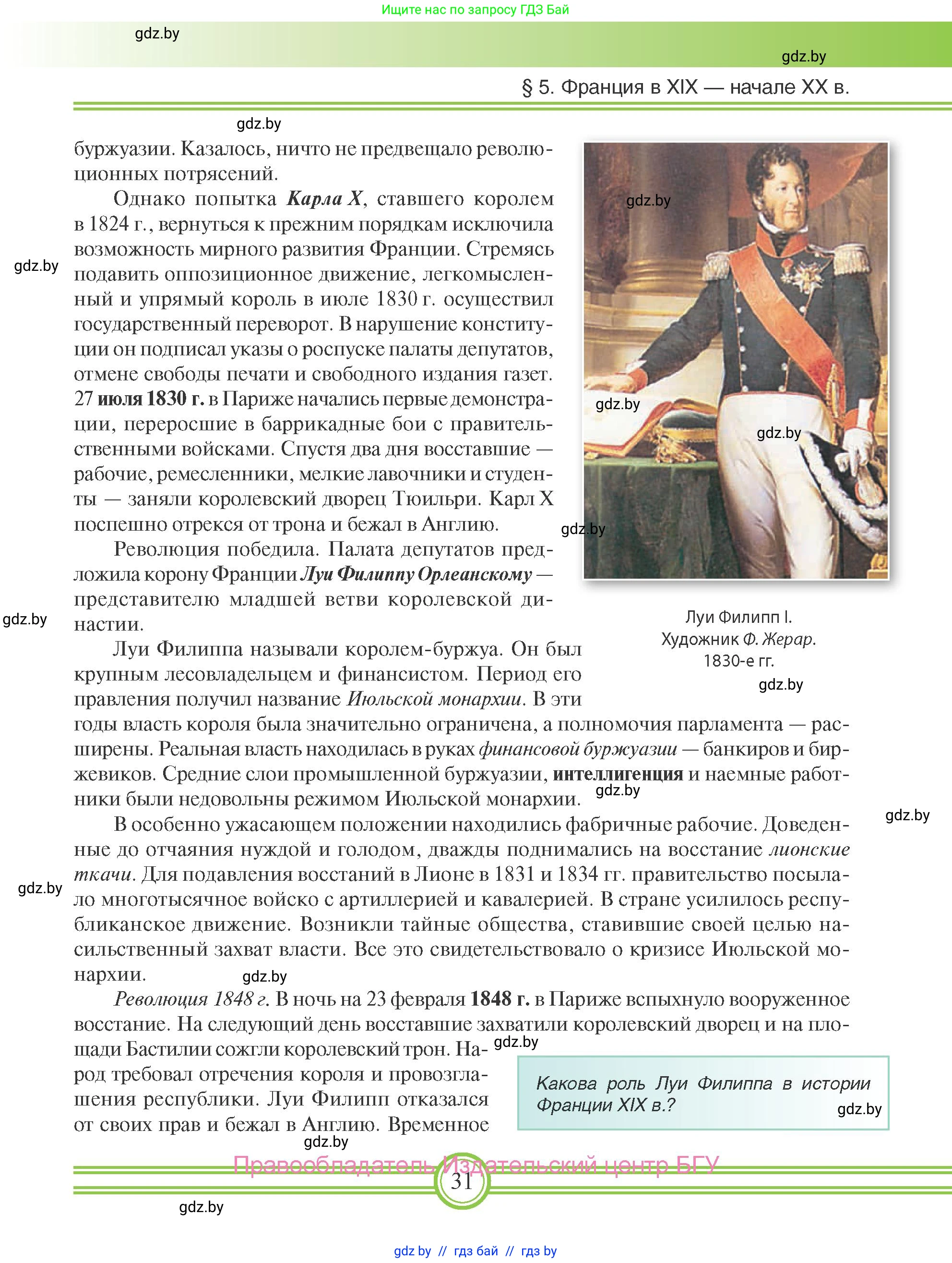 Всемирная история, 8 класс Учебник, авторы: Кошелев Владимир Сергеевич, Кошелева Наталья Владимировна, Байдакова Наталья Владимировна, издательство Издательский центр БГУ, Минск, 2018, красного цвета, страница 31