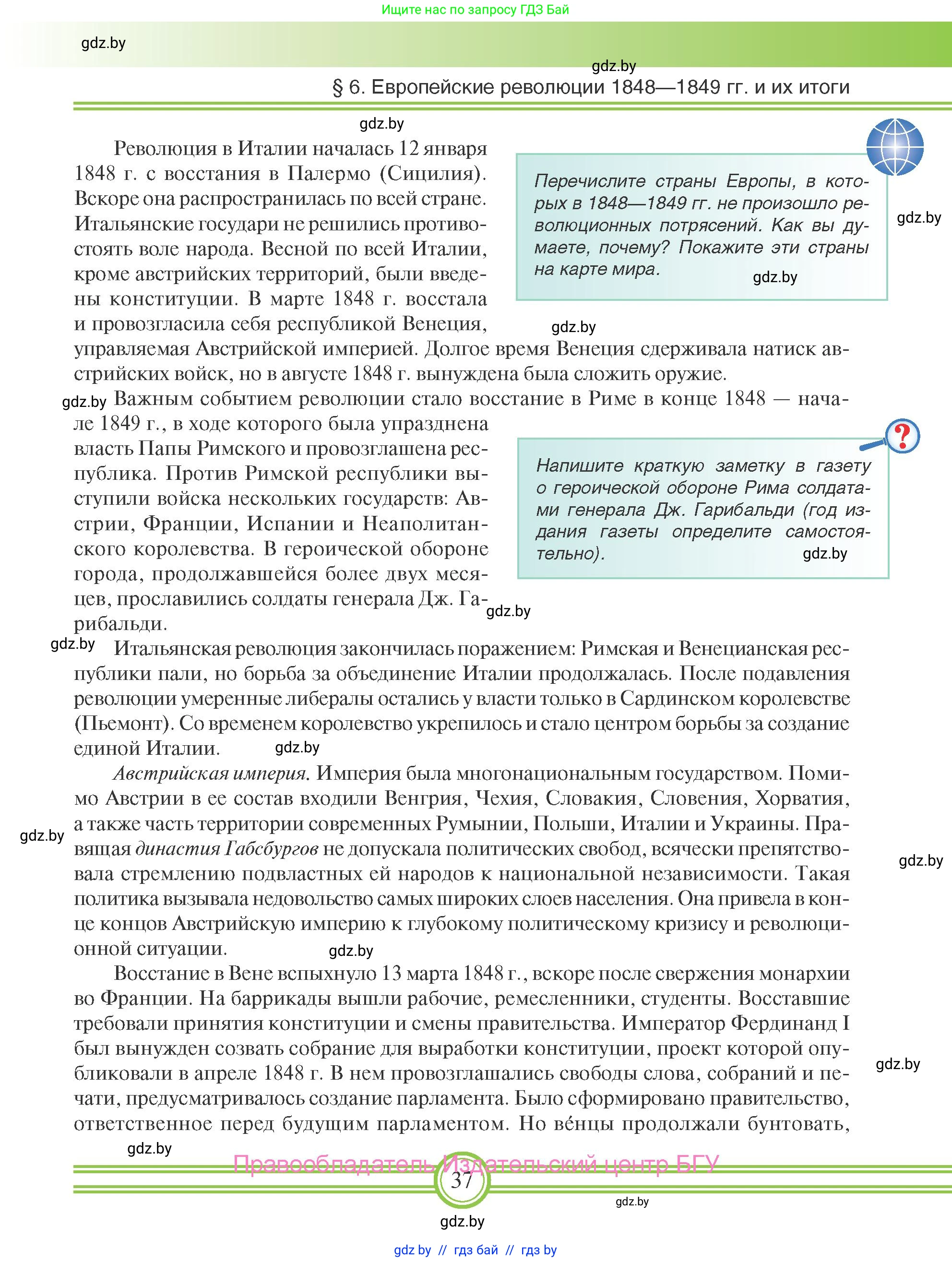 Всемирная история, 8 класс Учебник, авторы: Кошелев Владимир Сергеевич, Кошелева Наталья Владимировна, Байдакова Наталья Владимировна, издательство Издательский центр БГУ, Минск, 2018, красного цвета, страница 37