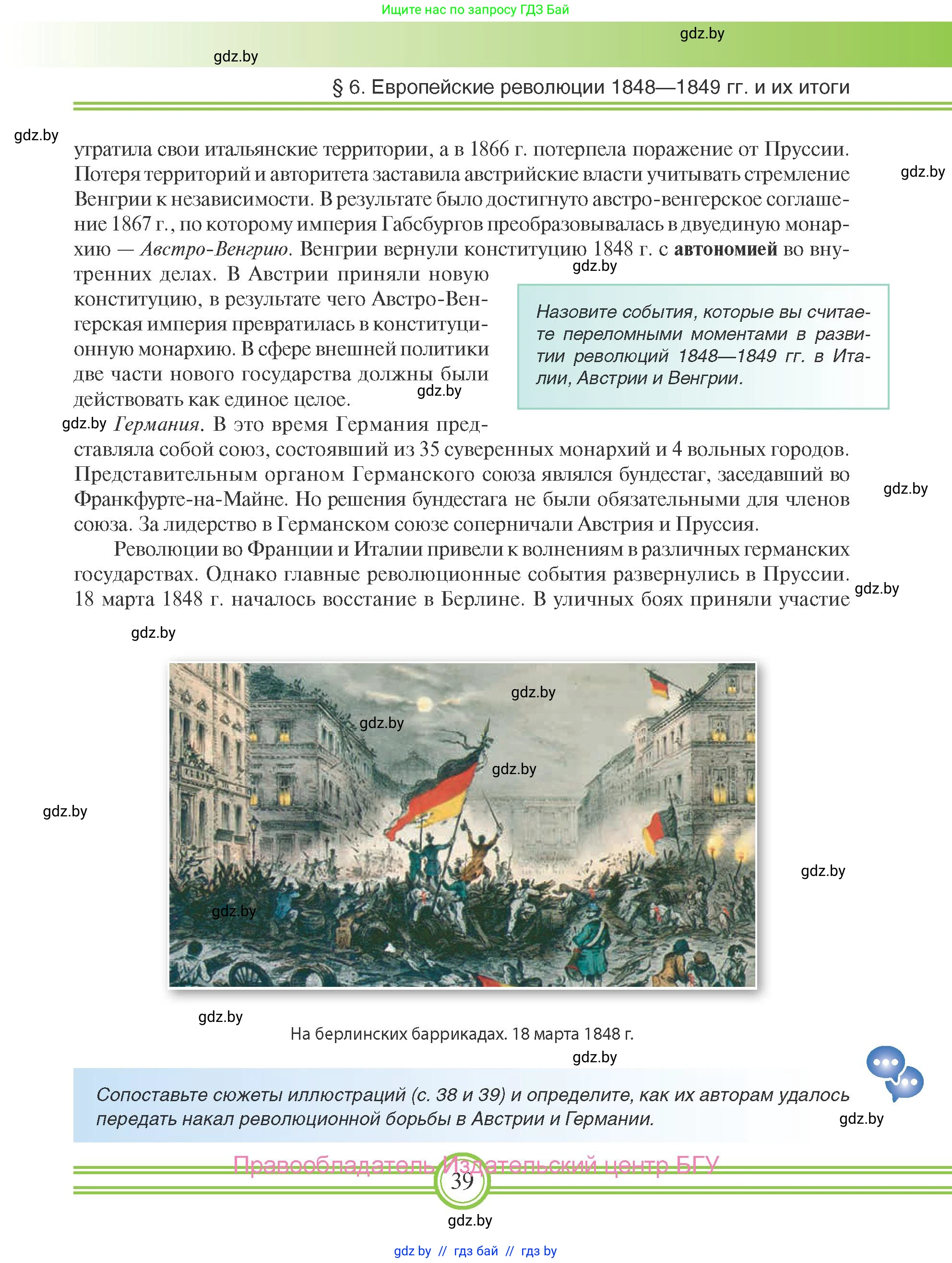Всемирная история, 8 класс Учебник, авторы: Кошелев Владимир Сергеевич, Кошелева Наталья Владимировна, Байдакова Наталья Владимировна, издательство Издательский центр БГУ, Минск, 2018, красного цвета, страница 39