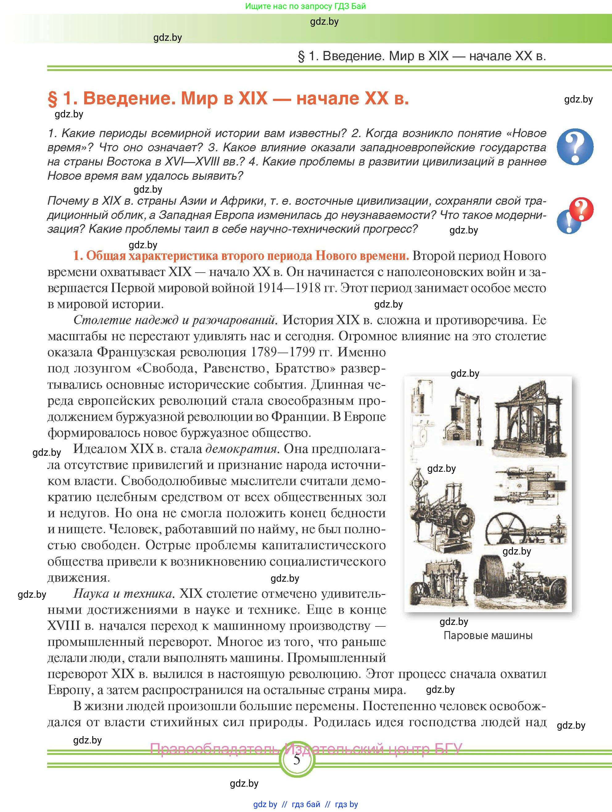 Всемирная история, 8 класс Учебник, авторы: Кошелев Владимир Сергеевич, Кошелева Наталья Владимировна, Байдакова Наталья Владимировна, издательство Издательский центр БГУ, Минск, 2018, красного цвета, страница 5