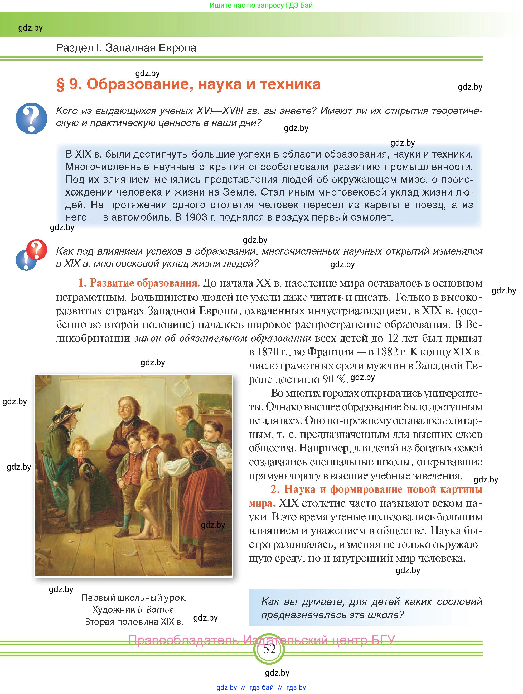 Всемирная история, 8 класс Учебник, авторы: Кошелев Владимир Сергеевич, Кошелева Наталья Владимировна, Байдакова Наталья Владимировна, издательство Издательский центр БГУ, Минск, 2018, красного цвета, страница 52