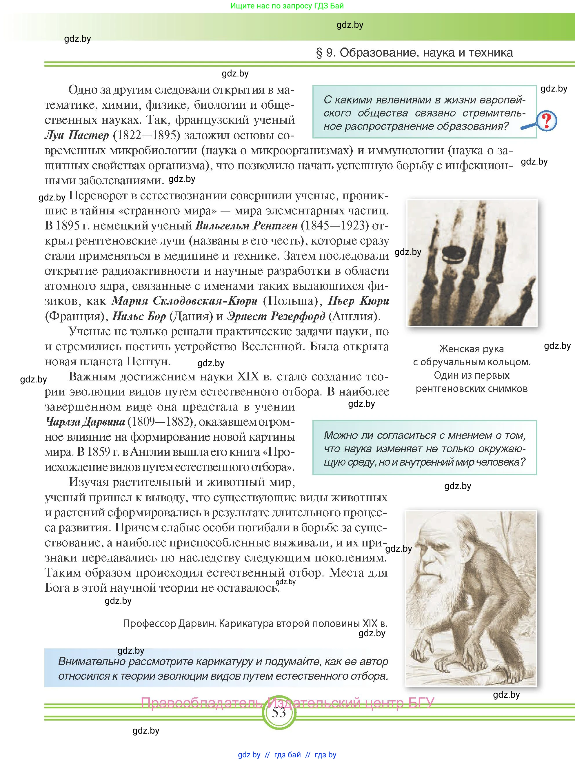 Всемирная история, 8 класс Учебник, авторы: Кошелев Владимир Сергеевич, Кошелева Наталья Владимировна, Байдакова Наталья Владимировна, издательство Издательский центр БГУ, Минск, 2018, красного цвета, страница 53