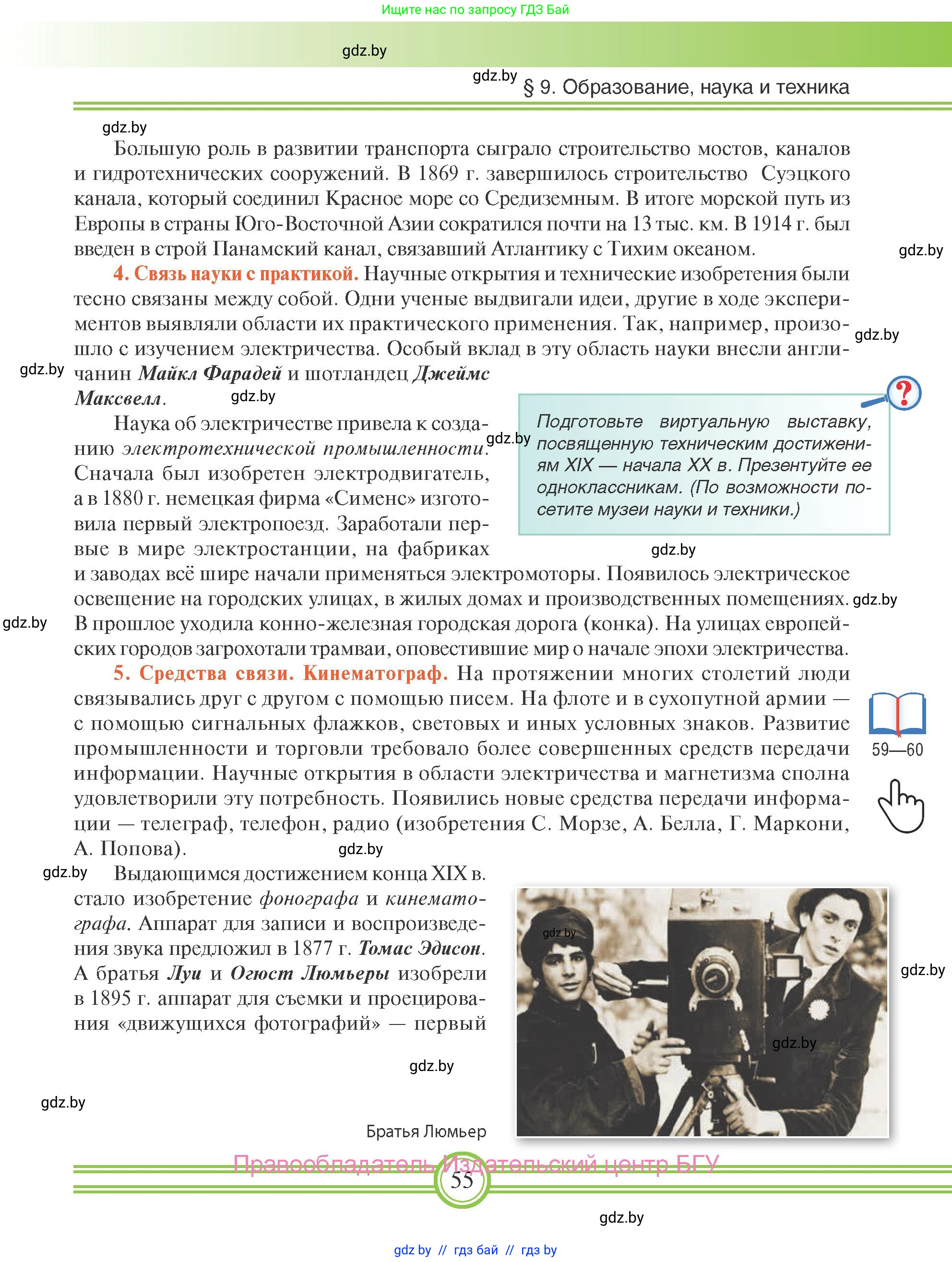 Всемирная история, 8 класс Учебник, авторы: Кошелев Владимир Сергеевич, Кошелева Наталья Владимировна, Байдакова Наталья Владимировна, издательство Издательский центр БГУ, Минск, 2018, красного цвета, страница 55