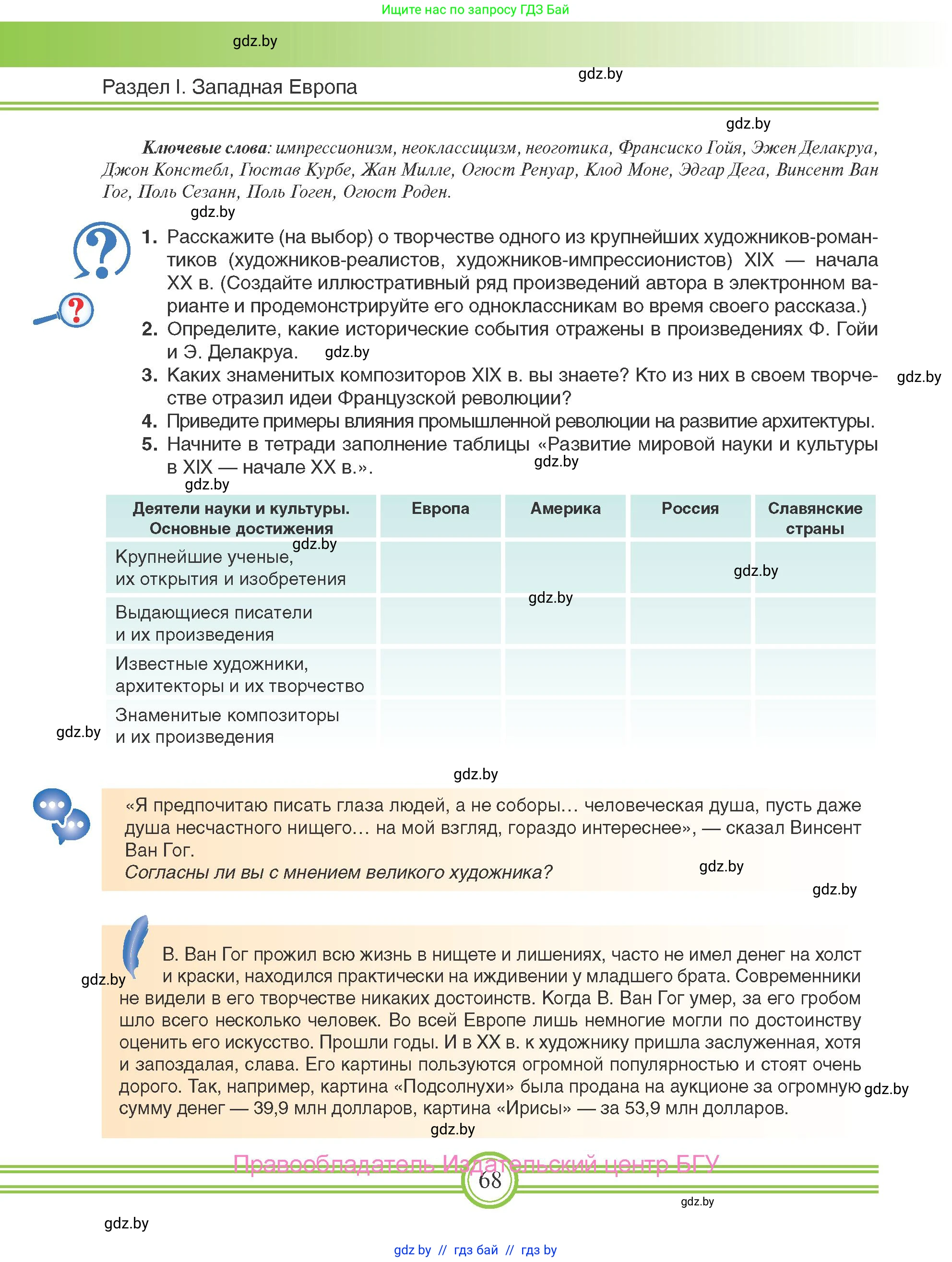 Всемирная история, 8 класс Учебник, авторы: Кошелев Владимир Сергеевич, Кошелева Наталья Владимировна, Байдакова Наталья Владимировна, издательство Издательский центр БГУ, Минск, 2018, красного цвета, страница 68