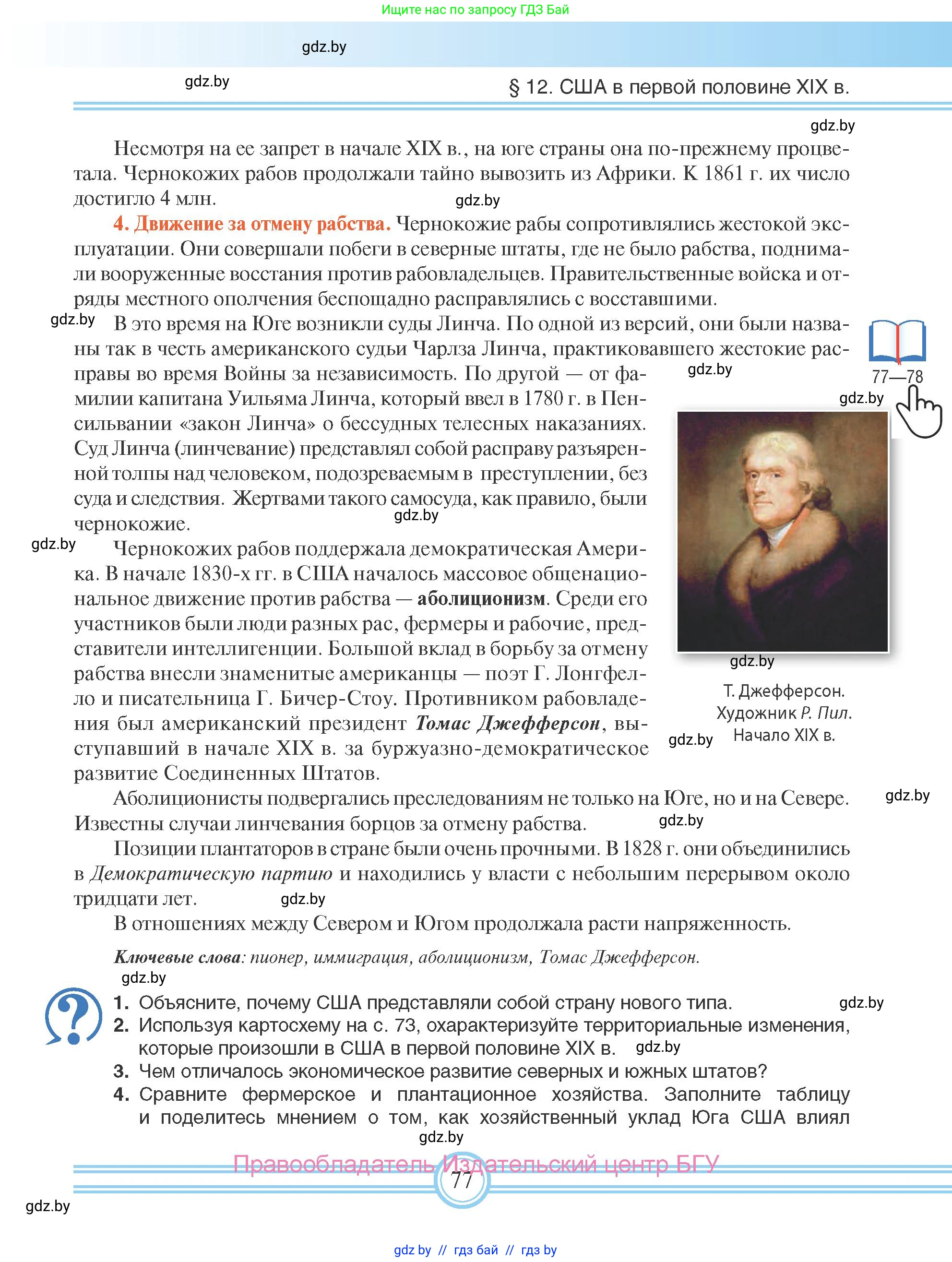 Всемирная история, 8 класс Учебник, авторы: Кошелев Владимир Сергеевич, Кошелева Наталья Владимировна, Байдакова Наталья Владимировна, издательство Издательский центр БГУ, Минск, 2018, красного цвета, страница 77