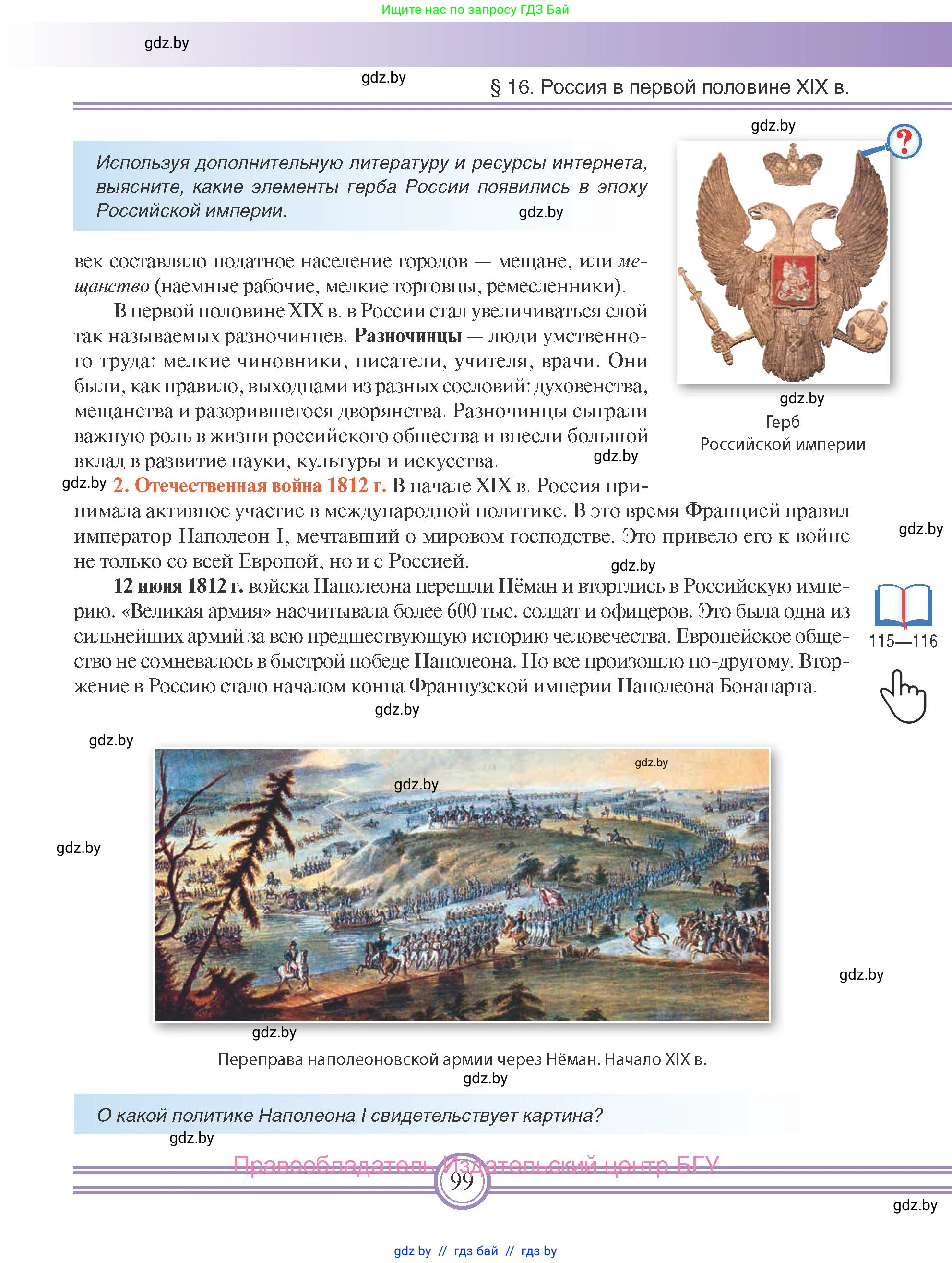 Всемирная история, 8 класс Учебник, авторы: Кошелев Владимир Сергеевич, Кошелева Наталья Владимировна, Байдакова Наталья Владимировна, издательство Издательский центр БГУ, Минск, 2018, красного цвета, страница 99