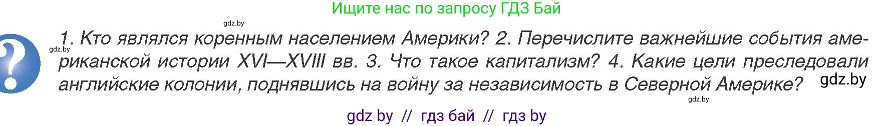 Всемирная история, 8 класс Учебник, авторы: Кошелев Владимир Сергеевич, Кошелева Наталья Владимировна, Байдакова Наталья Владимировна, издательство Издательский центр БГУ, Минск, 2018, красного цвета, страница 72, Условие