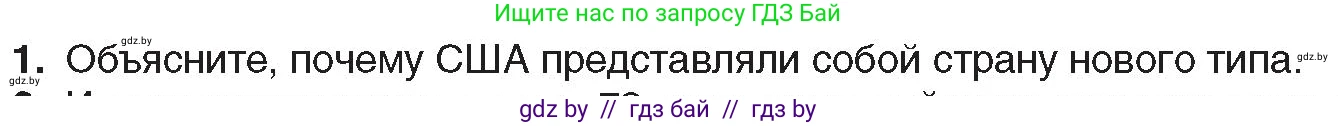 Всемирная история, 8 класс Учебник, авторы: Кошелев Владимир Сергеевич, Кошелева Наталья Владимировна, Байдакова Наталья Владимировна, издательство Издательский центр БГУ, Минск, 2018, красного цвета, страница 77, номер 1, Условие