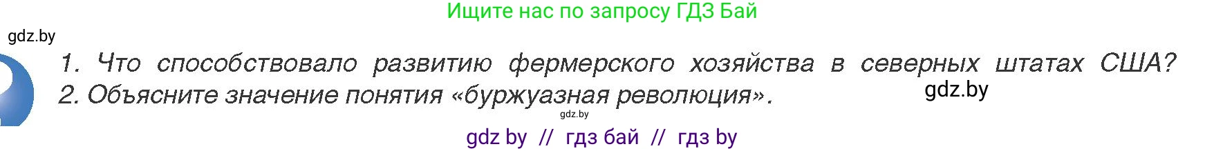 Всемирная история, 8 класс Учебник, авторы: Кошелев Владимир Сергеевич, Кошелева Наталья Владимировна, Байдакова Наталья Владимировна, издательство Издательский центр БГУ, Минск, 2018, красного цвета, страница 78, Условие