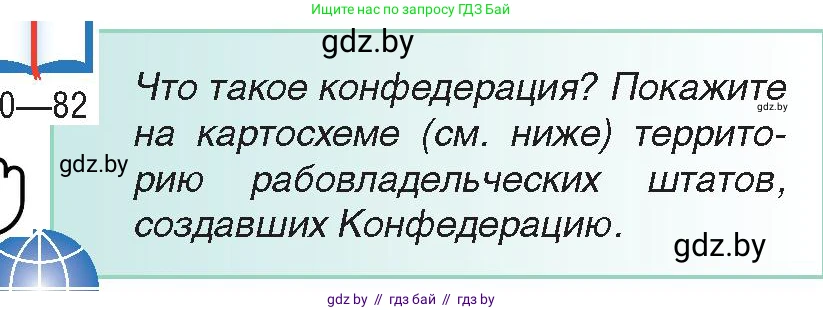 Всемирная история, 8 класс Учебник, авторы: Кошелев Владимир Сергеевич, Кошелева Наталья Владимировна, Байдакова Наталья Владимировна, издательство Издательский центр БГУ, Минск, 2018, красного цвета, страница 80, Условие