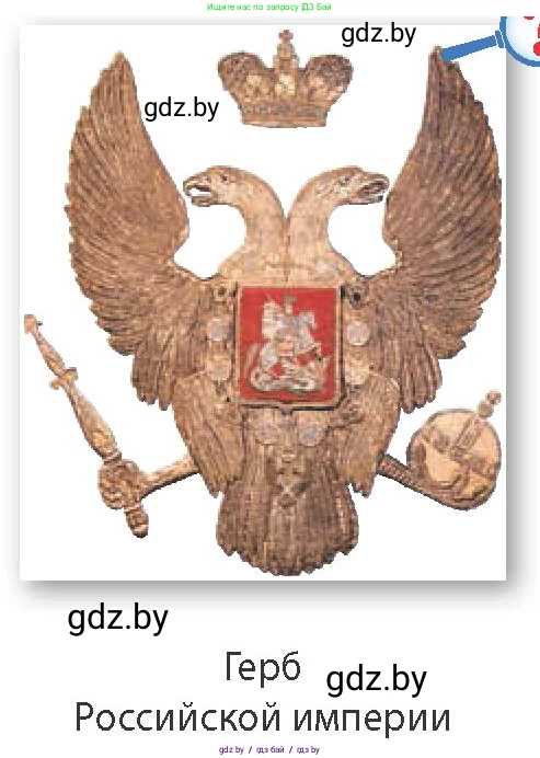 Всемирная история, 8 класс Учебник, авторы: Кошелев Владимир Сергеевич, Кошелева Наталья Владимировна, Байдакова Наталья Владимировна, издательство Издательский центр БГУ, Минск, 2018, красного цвета, страница 99, Условие (продолжение 2)