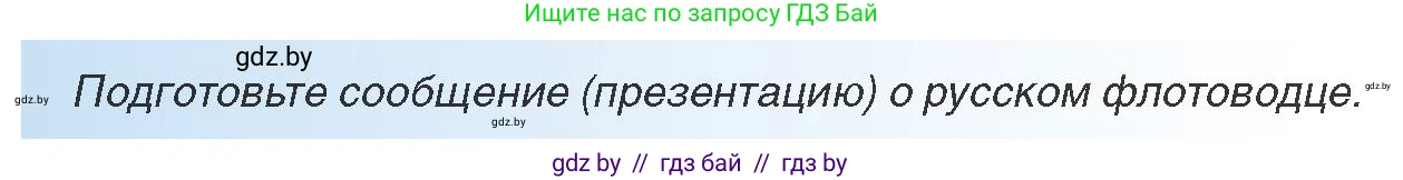 Всемирная история, 8 класс Учебник, авторы: Кошелев Владимир Сергеевич, Кошелева Наталья Владимировна, Байдакова Наталья Владимировна, издательство Издательский центр БГУ, Минск, 2018, красного цвета, страница 104, Условие
