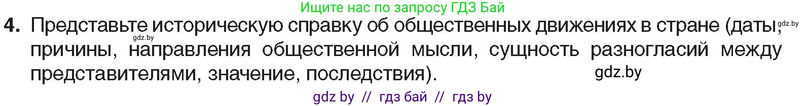 Всемирная история, 8 класс Учебник, авторы: Кошелев Владимир Сергеевич, Кошелева Наталья Владимировна, Байдакова Наталья Владимировна, издательство Издательский центр БГУ, Минск, 2018, красного цвета, страница 104, номер 4, Условие
