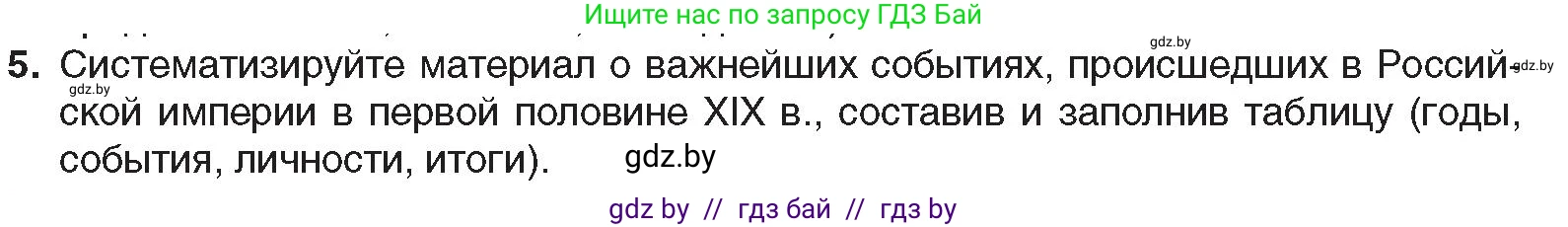 Всемирная история, 8 класс Учебник, авторы: Кошелев Владимир Сергеевич, Кошелева Наталья Владимировна, Байдакова Наталья Владимировна, издательство Издательский центр БГУ, Минск, 2018, красного цвета, страница 104, номер 5, Условие