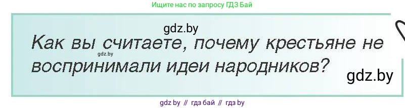 Всемирная история, 8 класс Учебник, авторы: Кошелев Владимир Сергеевич, Кошелева Наталья Владимировна, Байдакова Наталья Владимировна, издательство Издательский центр БГУ, Минск, 2018, красного цвета, страница 119, Условие