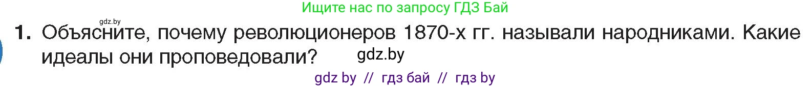 Всемирная история, 8 класс Учебник, авторы: Кошелев Владимир Сергеевич, Кошелева Наталья Владимировна, Байдакова Наталья Владимировна, издательство Издательский центр БГУ, Минск, 2018, красного цвета, страница 121, номер 1, Условие