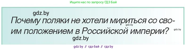 Всемирная история, 8 класс Учебник, авторы: Кошелев Владимир Сергеевич, Кошелева Наталья Владимировна, Байдакова Наталья Владимировна, издательство Издательский центр БГУ, Минск, 2018, красного цвета, страница 141, Условие