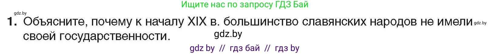 Всемирная история, 8 класс Учебник, авторы: Кошелев Владимир Сергеевич, Кошелева Наталья Владимировна, Байдакова Наталья Владимировна, издательство Издательский центр БГУ, Минск, 2018, красного цвета, страница 142, номер 1, Условие