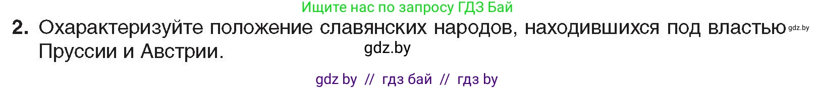 Всемирная история, 8 класс Учебник, авторы: Кошелев Владимир Сергеевич, Кошелева Наталья Владимировна, Байдакова Наталья Владимировна, издательство Издательский центр БГУ, Минск, 2018, красного цвета, страница 142, номер 2, Условие