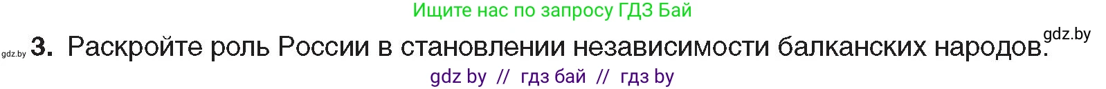 Всемирная история, 8 класс Учебник, авторы: Кошелев Владимир Сергеевич, Кошелева Наталья Владимировна, Байдакова Наталья Владимировна, издательство Издательский центр БГУ, Минск, 2018, красного цвета, страница 143, номер 3, Условие
