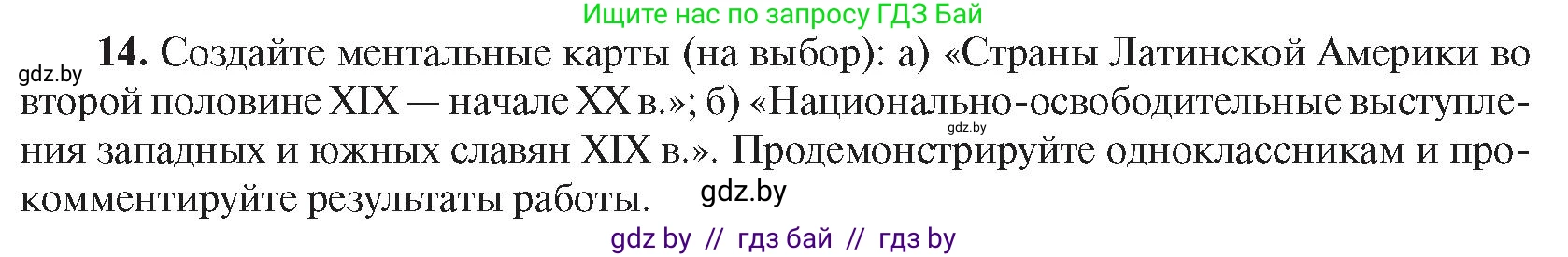 Всемирная история, 8 класс Учебник, авторы: Кошелев Владимир Сергеевич, Кошелева Наталья Владимировна, Байдакова Наталья Владимировна, издательство Издательский центр БГУ, Минск, 2018, красного цвета, страница 144, номер 14, Условие
