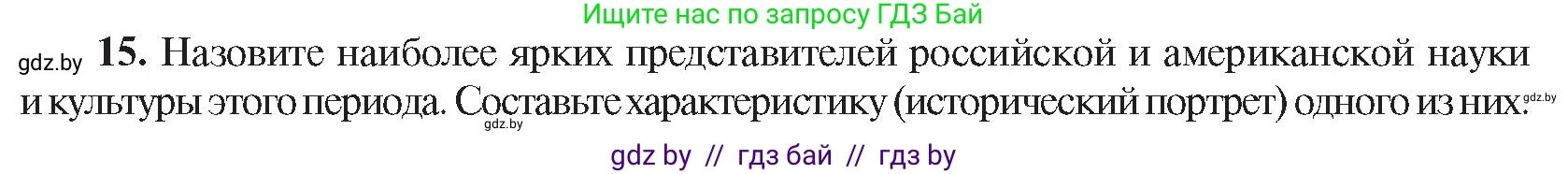 Всемирная история, 8 класс Учебник, авторы: Кошелев Владимир Сергеевич, Кошелева Наталья Владимировна, Байдакова Наталья Владимировна, издательство Издательский центр БГУ, Минск, 2018, красного цвета, страница 144, номер 15, Условие