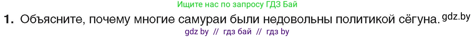 Всемирная история, 8 класс Учебник, авторы: Кошелев Владимир Сергеевич, Кошелева Наталья Владимировна, Байдакова Наталья Владимировна, издательство Издательский центр БГУ, Минск, 2018, красного цвета, страница 151, номер 1, Условие