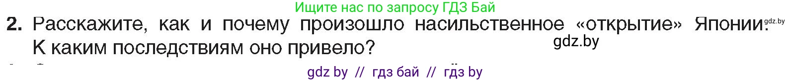 Всемирная история, 8 класс Учебник, авторы: Кошелев Владимир Сергеевич, Кошелева Наталья Владимировна, Байдакова Наталья Владимировна, издательство Издательский центр БГУ, Минск, 2018, красного цвета, страница 151, номер 2, Условие