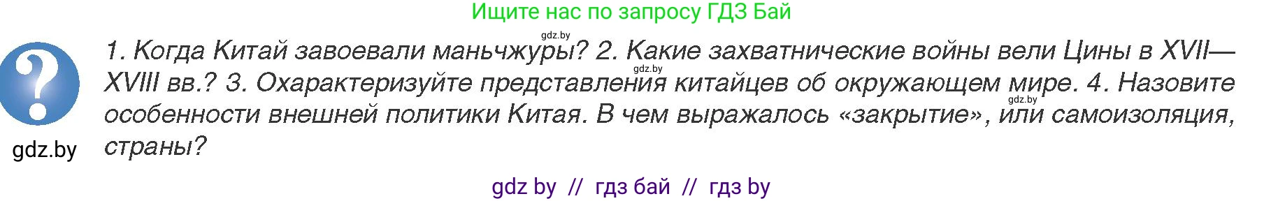 Всемирная история, 8 класс Учебник, авторы: Кошелев Владимир Сергеевич, Кошелева Наталья Владимировна, Байдакова Наталья Владимировна, издательство Издательский центр БГУ, Минск, 2018, красного цвета, страница 152, Условие