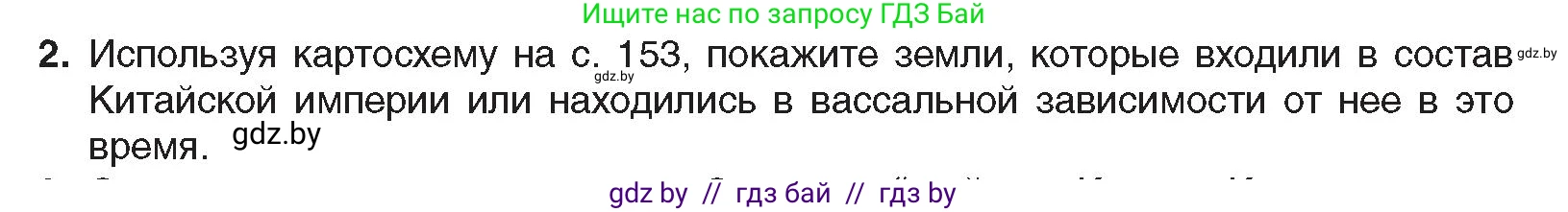 Всемирная история, 8 класс Учебник, авторы: Кошелев Владимир Сергеевич, Кошелева Наталья Владимировна, Байдакова Наталья Владимировна, издательство Издательский центр БГУ, Минск, 2018, красного цвета, страница 160, номер 2, Условие
