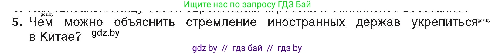 Всемирная история, 8 класс Учебник, авторы: Кошелев Владимир Сергеевич, Кошелева Наталья Владимировна, Байдакова Наталья Владимировна, издательство Издательский центр БГУ, Минск, 2018, красного цвета, страница 160, номер 5, Условие