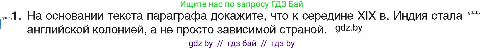 Всемирная история, 8 класс Учебник, авторы: Кошелев Владимир Сергеевич, Кошелева Наталья Владимировна, Байдакова Наталья Владимировна, издательство Издательский центр БГУ, Минск, 2018, красного цвета, страница 166, номер 1, Условие