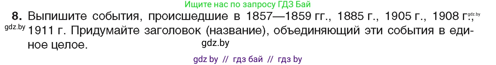 Всемирная история, 8 класс Учебник, авторы: Кошелев Владимир Сергеевич, Кошелева Наталья Владимировна, Байдакова Наталья Владимировна, издательство Издательский центр БГУ, Минск, 2018, красного цвета, страница 166, номер 8, Условие