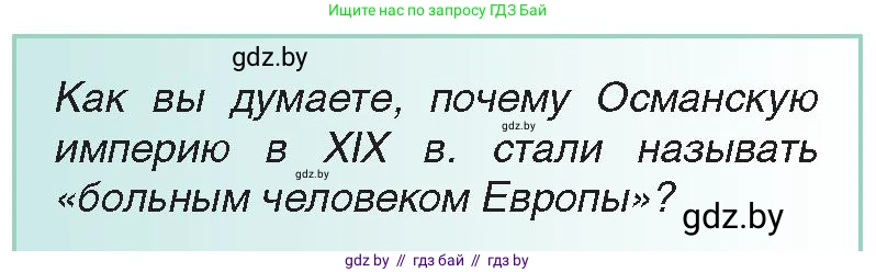 Всемирная история, 8 класс Учебник, авторы: Кошелев Владимир Сергеевич, Кошелева Наталья Владимировна, Байдакова Наталья Владимировна, издательство Издательский центр БГУ, Минск, 2018, красного цвета, страница 169, Условие