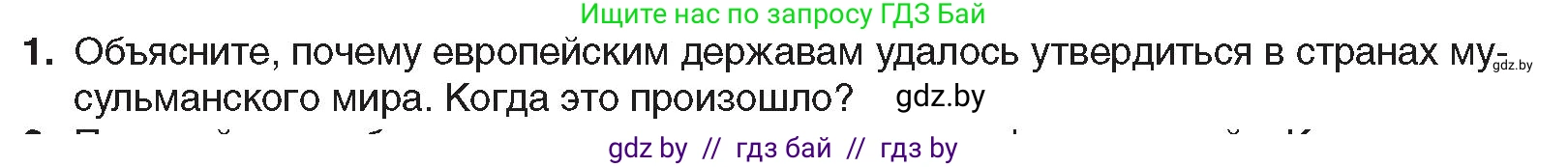 Всемирная история, 8 класс Учебник, авторы: Кошелев Владимир Сергеевич, Кошелева Наталья Владимировна, Байдакова Наталья Владимировна, издательство Издательский центр БГУ, Минск, 2018, красного цвета, страница 172, номер 1, Условие