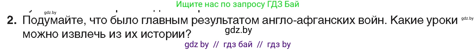 Всемирная история, 8 класс Учебник, авторы: Кошелев Владимир Сергеевич, Кошелева Наталья Владимировна, Байдакова Наталья Владимировна, издательство Издательский центр БГУ, Минск, 2018, красного цвета, страница 172, номер 2, Условие