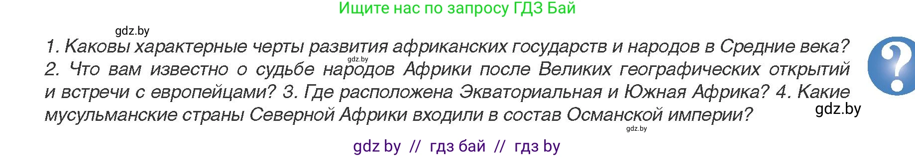 Всемирная история, 8 класс Учебник, авторы: Кошелев Владимир Сергеевич, Кошелева Наталья Владимировна, Байдакова Наталья Владимировна, издательство Издательский центр БГУ, Минск, 2018, красного цвета, страница 173, Условие