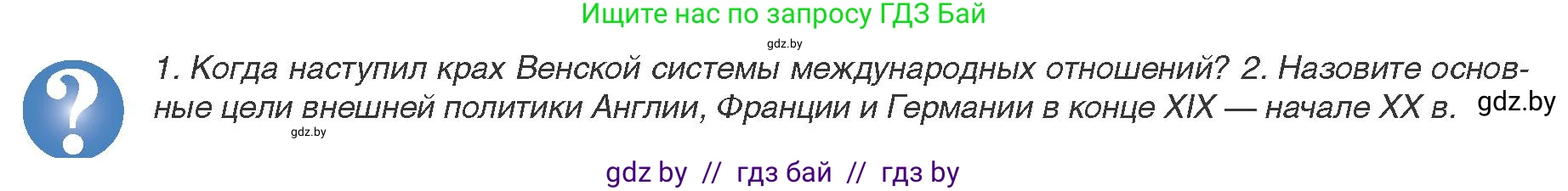 Всемирная история, 8 класс Учебник, авторы: Кошелев Владимир Сергеевич, Кошелева Наталья Владимировна, Байдакова Наталья Владимировна, издательство Издательский центр БГУ, Минск, 2018, красного цвета, страница 182, Условие