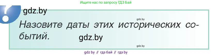 Всемирная история, 8 класс Учебник, авторы: Кошелев Владимир Сергеевич, Кошелева Наталья Владимировна, Байдакова Наталья Владимировна, издательство Издательский центр БГУ, Минск, 2018, красного цвета, страница 182, Условие