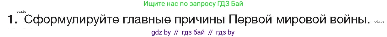 Всемирная история, 8 класс Учебник, авторы: Кошелев Владимир Сергеевич, Кошелева Наталья Владимировна, Байдакова Наталья Владимировна, издательство Издательский центр БГУ, Минск, 2018, красного цвета, страница 188, номер 1, Условие