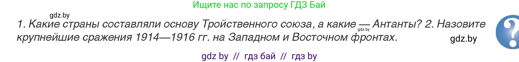 Всемирная история, 8 класс Учебник, авторы: Кошелев Владимир Сергеевич, Кошелева Наталья Владимировна, Байдакова Наталья Владимировна, издательство Издательский центр БГУ, Минск, 2018, красного цвета, страница 189, Условие