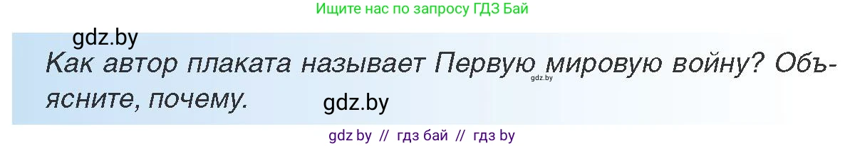 Всемирная история, 8 класс Учебник, авторы: Кошелев Владимир Сергеевич, Кошелева Наталья Владимировна, Байдакова Наталья Владимировна, издательство Издательский центр БГУ, Минск, 2018, красного цвета, страница 190, Условие