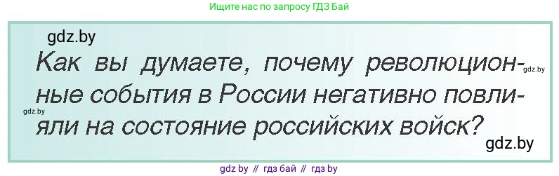 Всемирная история, 8 класс Учебник, авторы: Кошелев Владимир Сергеевич, Кошелева Наталья Владимировна, Байдакова Наталья Владимировна, издательство Издательский центр БГУ, Минск, 2018, красного цвета, страница 191, Условие